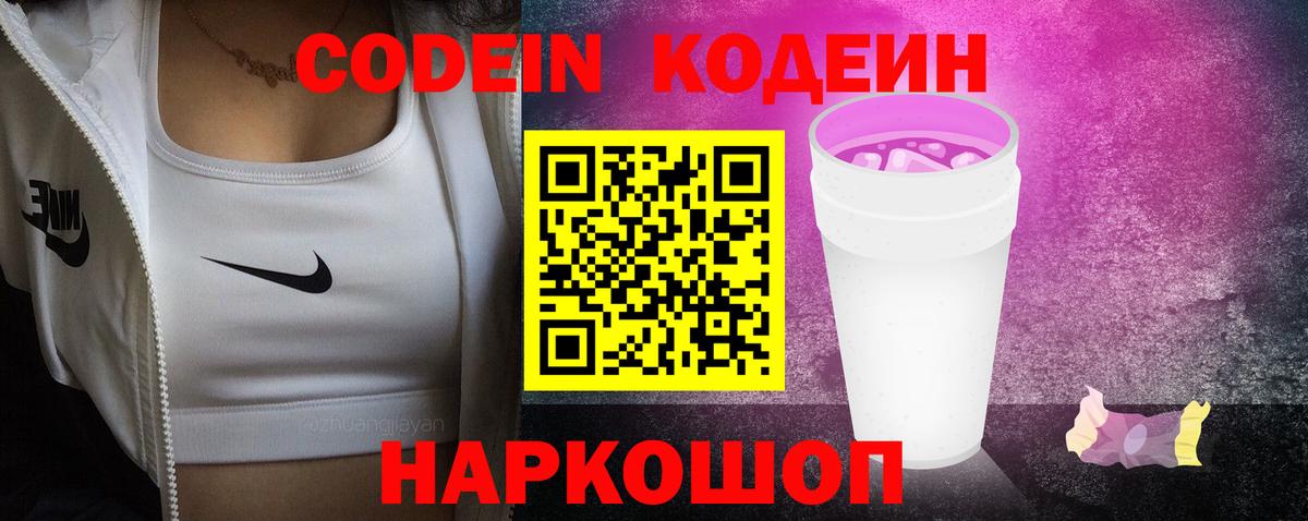 купить   Codein напиток Lean (лин)  Вход с VPN  Заринск 